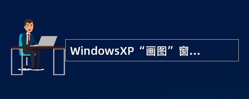 WindowsXP“画图”窗口中有一个是用于绘制图形的工具盒，图形的颜色选择也在