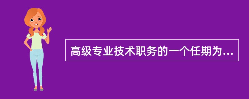 高级专业技术职务的一个任期为（）年