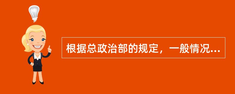 根据总政治部的规定，一般情况下全军部队干部转业复员退出现役的批准时间或者是军龄截