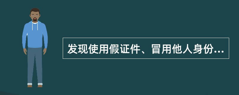 发现使用假证件、冒用他人身份证件办理业务的情况，柜台人员应使用“（）关注名单信息