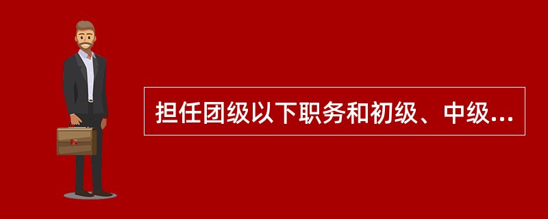 担任团级以下职务和初级、中级专业技术职务的军官，退出现役后作（）安置或者其他安置