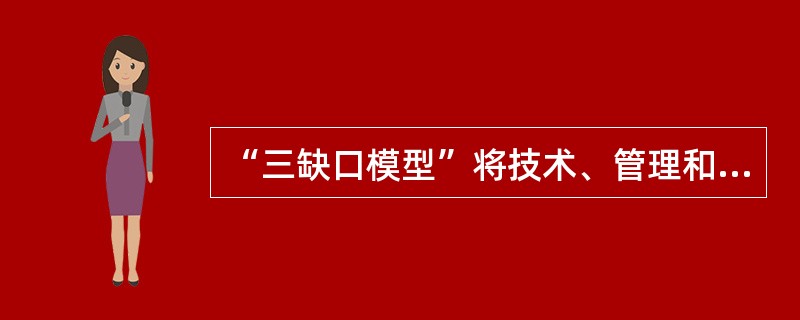 “三缺口模型”将技术、管理和企业家的缺口总称为“资本缺口”。