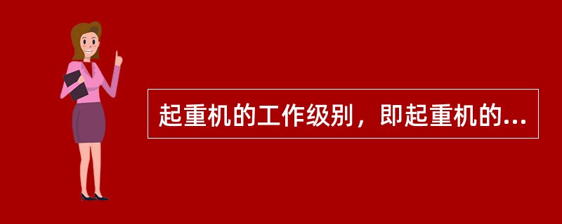 起重机的工作级别，即起重机的分级是由起重机的利用等级和起重机的载荷状态所决定，起