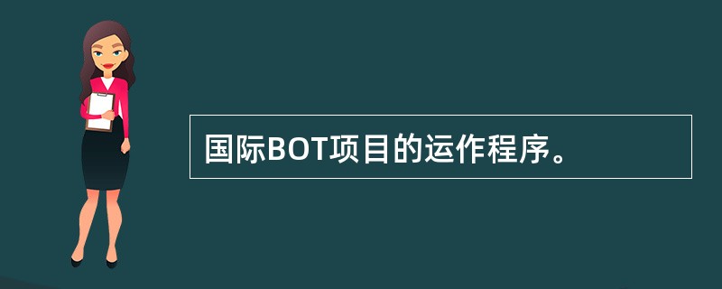 国际BOT项目的运作程序。