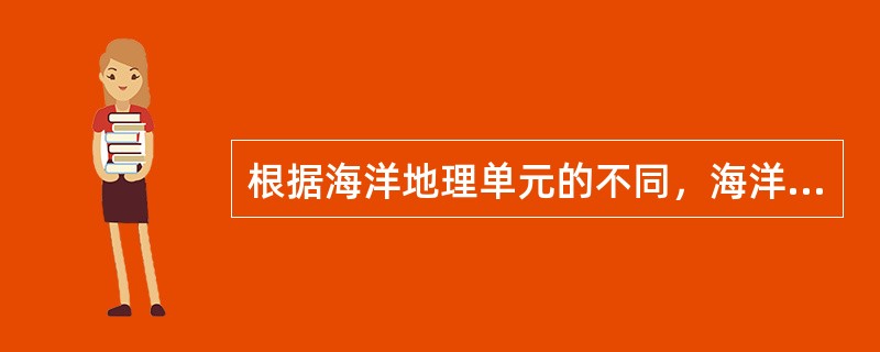 根据海洋地理单元的不同，海洋区域经济可分为海岸带经济、（）区域经济、国家管辖海域