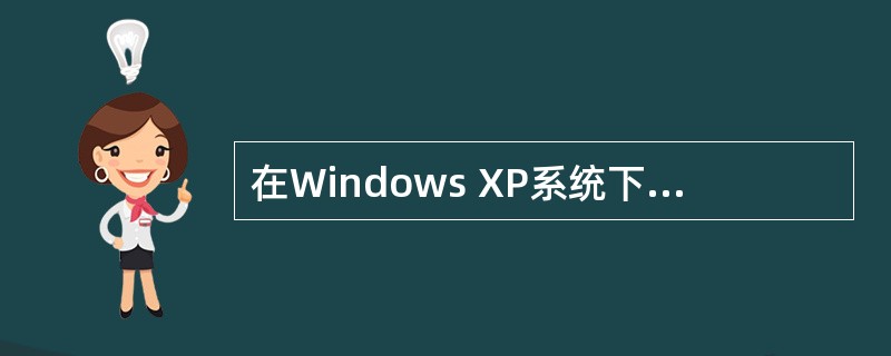 在Windows XP系统下常见的音频文件格式有（）种