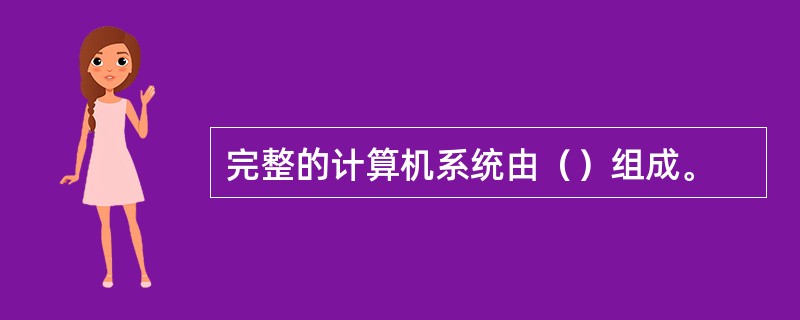 完整的计算机系统由（）组成。