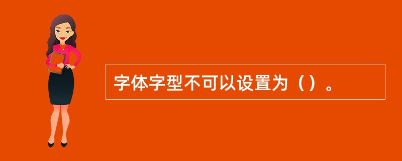 字体字型不可以设置为（）。