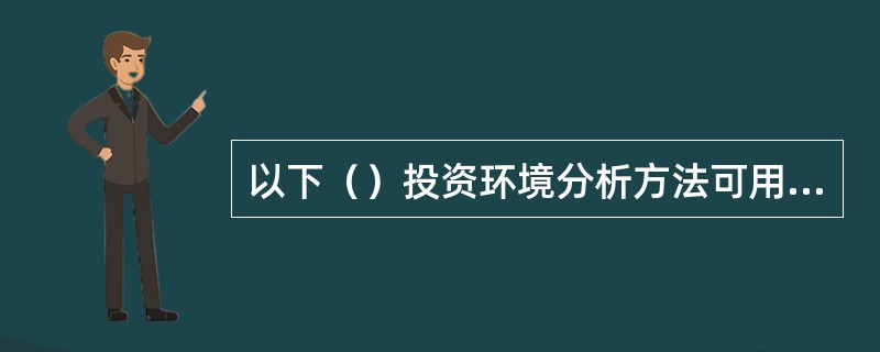 以下（）投资环境分析方法可用于不同国家之间的分析评价。