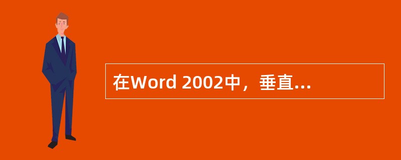 在Word 2002中，垂直拆分表格是对一个表格有选择地添加表格框线完成（）的。