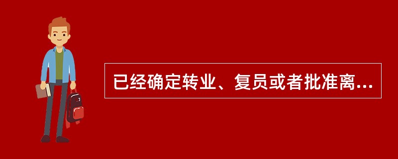 已经确定转业、复员或者批准离休、退休的干部不得晋升专业技术职务