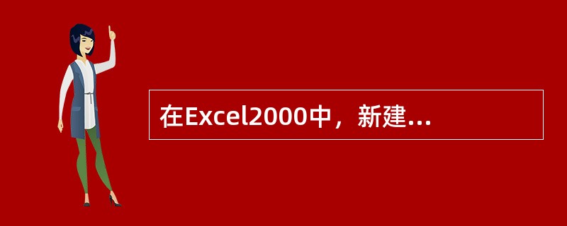 在Excel2000中，新建一个工作簿文件，自动默认三张工作表。（）