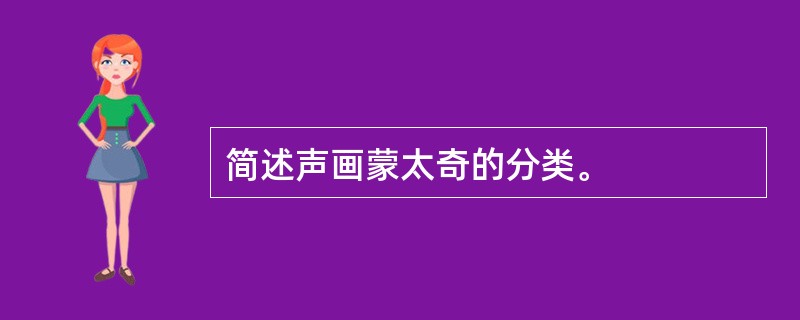 简述声画蒙太奇的分类。