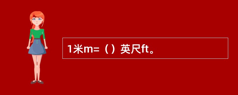 1米m=（）英尺ft。