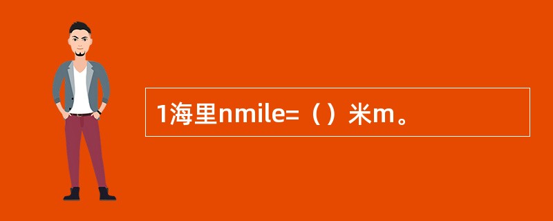 1海里nmile=（）米m。