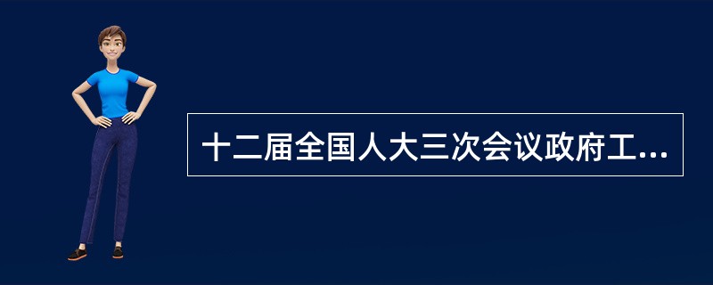 十二届全国人大三次会议政府工作报告指出：中国是海洋大国，要编制实施海洋战略规划，