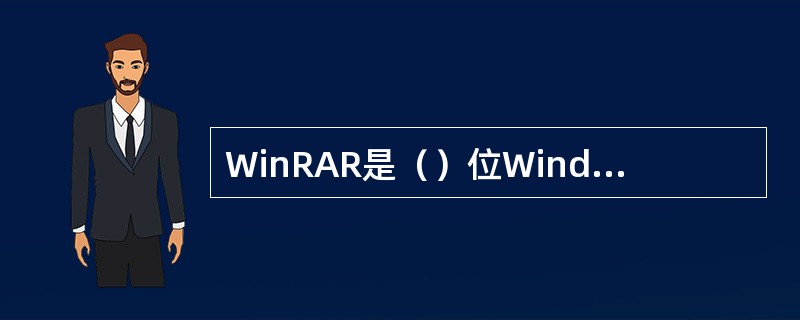 WinRAR是（）位Windows版本的RAR压缩文件管理器。