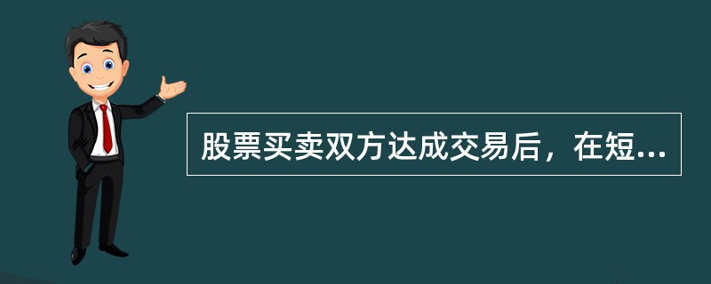 股票买卖双方达成交易后，在短期内完成交割的一种买卖方式被称为（）.