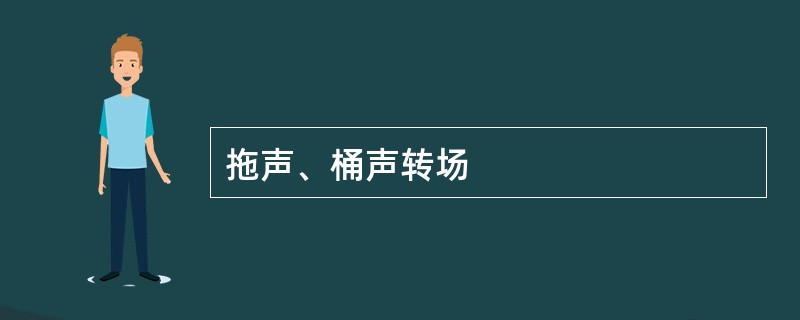拖声、桶声转场