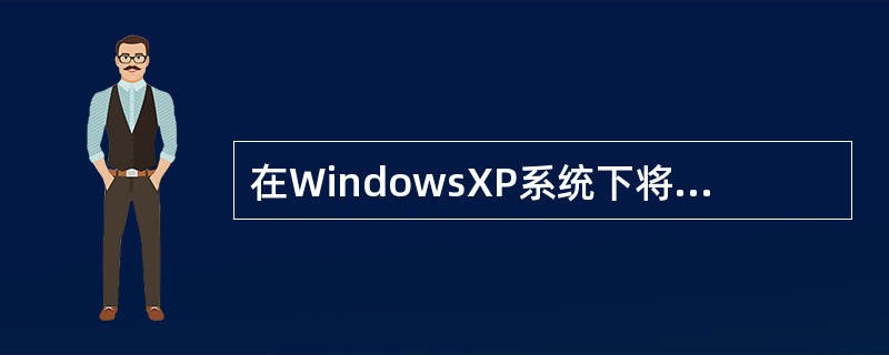 在WindowsXP系统下将文件彻底删除可用（）键操作。