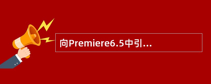 向Premiere6.5中引入的静止图像文件，系统默认的持续时间是（）。