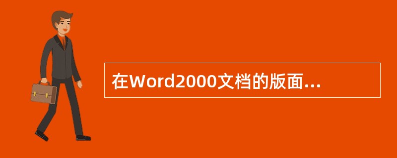 在Word2000文档的版面设置时，不能自定义纸张大小。（）