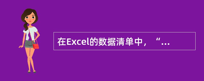 在Excel的数据清单中，“数据”菜单的“记录单”命令可以方便地插入、删除或修改