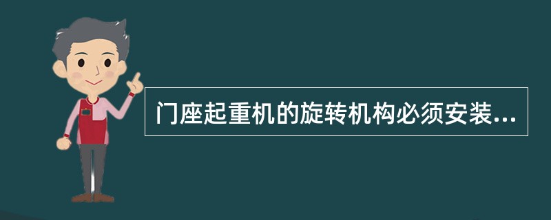 门座起重机的旋转机构必须安装极限力矩联轴器。