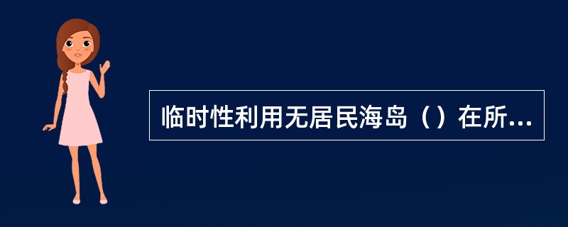 临时性利用无居民海岛（）在所利用的海岛建造永久性建筑物或者设施。