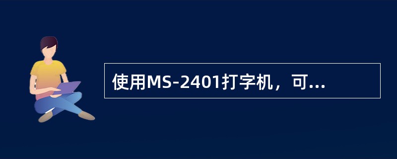使用MS-2401打字机，可以在任何输入状态对中文进行重排版。（）