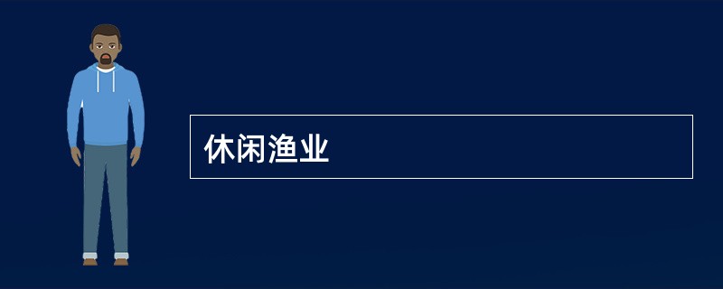 休闲渔业