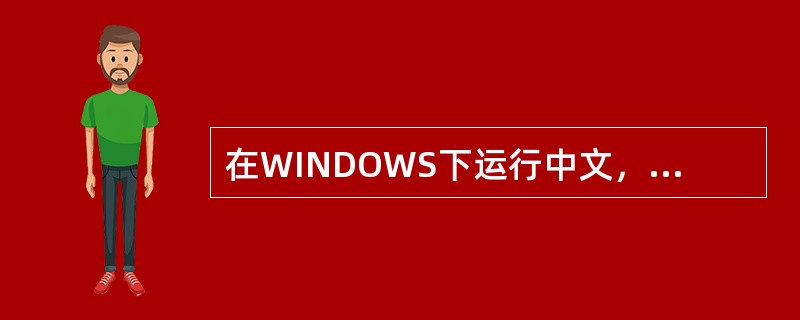 在WINDOWS下运行中文，可以安装（）。