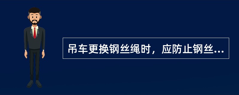吊车更换钢丝绳时，应防止钢丝绳扭结、（）或沾上杂物。