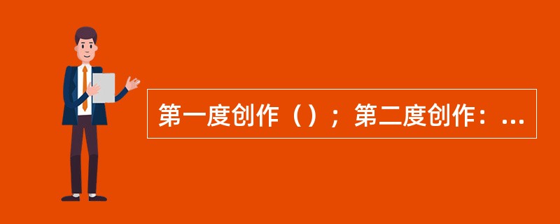 第一度创作（）；第二度创作：将文学剧本全部文字形象转化为影片视觉形象，是（）、（