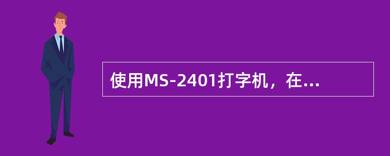 使用MS-2401打字机，在英数方式下不可以输入汉字。（）