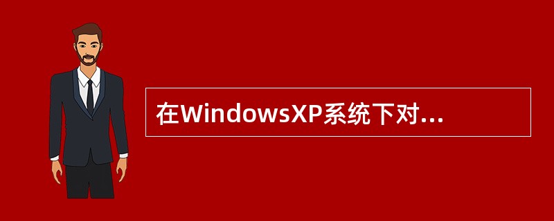 在WindowsXP系统下对文件进行复制可以用（）组合健。