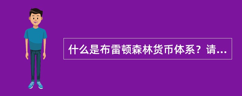 什么是布雷顿森林货币体系？请简述布雷顿森林货币体系的主要内容。