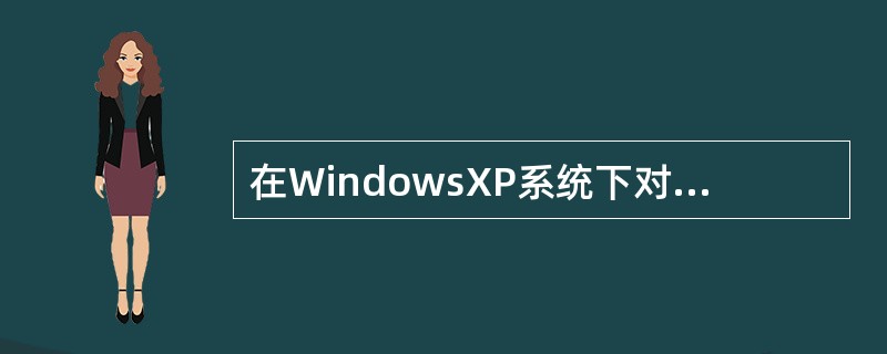 在WindowsXP系统下对文件重名命的快捷键是（）。