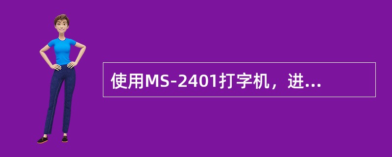 使用MS-2401打字机，进入编辑状态后一定要进行格式设定。（）