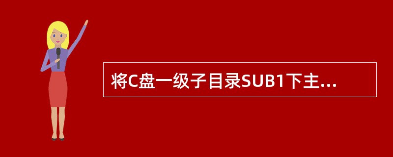 将C盘一级子目录SUB1下主文件名以AB打头的文件在A盘上作扩展名为BAT的备份