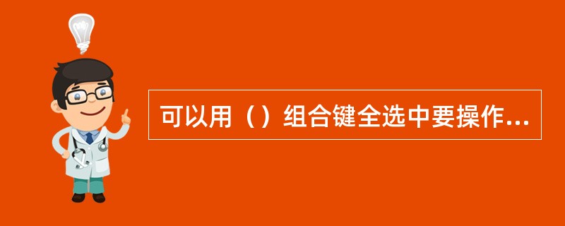 可以用（）组合键全选中要操作的文件。