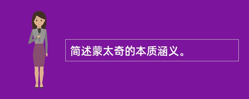 简述蒙太奇的本质涵义。