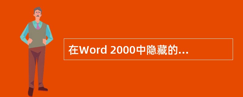 在Word 2000中隐藏的文字，屏幕中仍然可以显示，但打印时不输出。（）