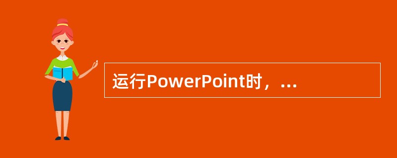 运行PowerPoint时，在程序菜中选择（）。