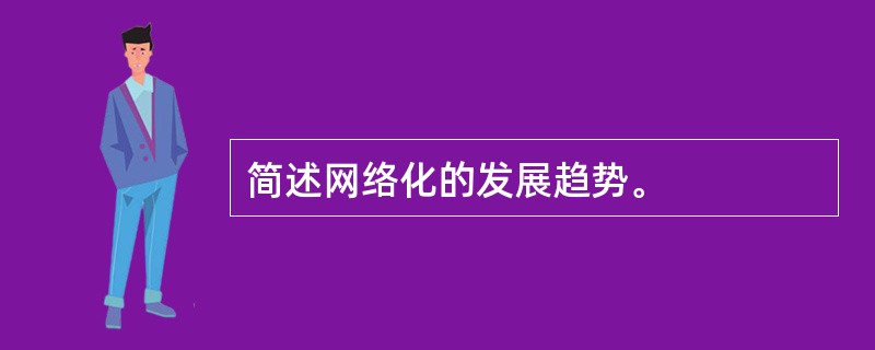 简述网络化的发展趋势。