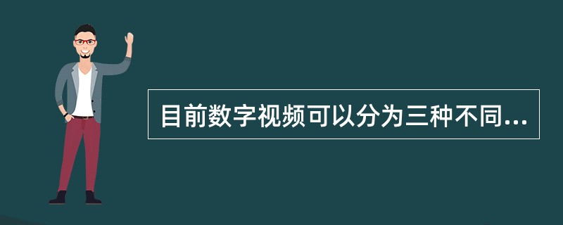 目前数字视频可以分为三种不同的标准，分别为（）。