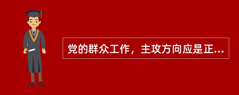 党的群众工作，主攻方向应是正确处理人民内部矛盾。这一人民内部矛盾主要包括群众间的