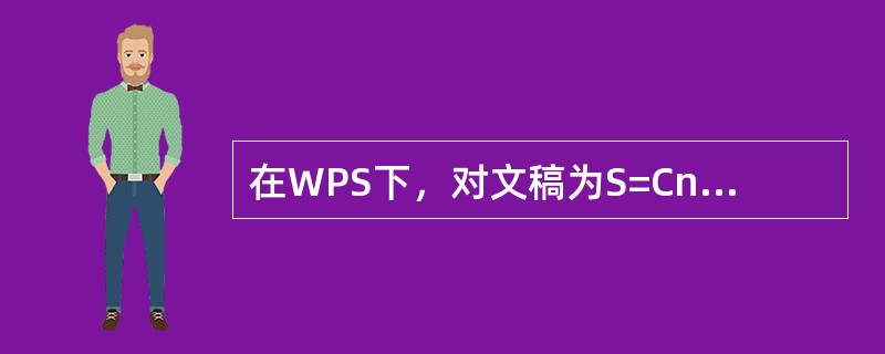 在WPS下，对文稿为S=Cn 的录入内容进行排版，请写出相应的排版命令文本序列。