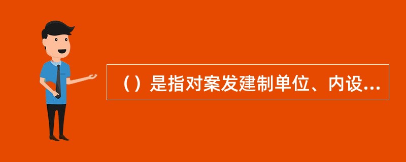 （）是指对案发建制单位、内设机构负有领导、管理责任的上一级主要负责人。