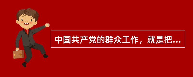 中国共产党的群众工作，就是把能够推动社会发展的纲领路线方针政策和具体实施的（）二